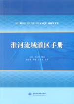淮河流域灌區(qū)手冊(cè)