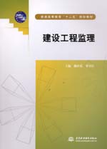 建設工程監理（普通高等教育“十二五”