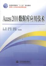 Access 2010 數(shù)據(jù)庫應(yīng)用技術(shù)（普通高等教育