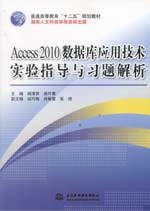 Access 2010數(shù)據(jù)庫(kù)應(yīng)用技術(shù)實(shí)驗(yàn)指導(dǎo)與習(xí)題