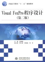 Visual FoxPro程序設(shè)計（第二版）（普通高等