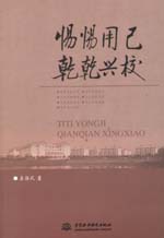 惕惕用己 乾乾興校