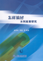 怎樣搞好水利政策研究