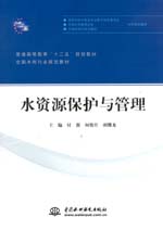 水資源保護與管理（普通高等教育“十二