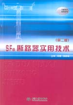 SF6斷路器實(shí)用技術(shù)(第二版)(電力新技
