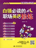 白領必讀的職場英語修煉