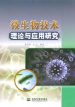 微生物技術(shù)理論與應(yīng)用研究