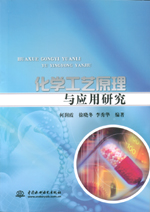 化學(xué)工藝原理與應(yīng)用研究