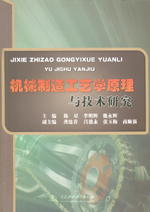 機械制造工藝學原理與技術(shù)研究