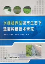 水源涵養型城市生態下墊面構建技術研究