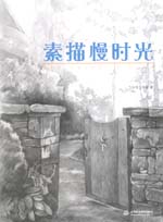 素描慢時(shí)光