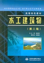 水工建筑物（第二版）（高等學(xué)校教材）
