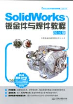 SolidWorks鈑金件與焊件教程(2014版)(S