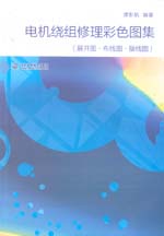電機(jī)繞組修理彩色圖集(展開(kāi)圖·布線(xiàn)圖