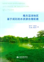 南方濕潤(rùn)地區(qū)基于規(guī)則的水資源合理配置
