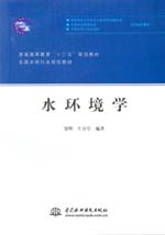 水環(huán)境學(xué)(普通高等教育“十二五”規(guī)劃教
