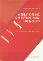 水利生產(chǎn)經(jīng)營(yíng)單位安全生產(chǎn)標(biāo)準(zhǔn)化建設(shè)與