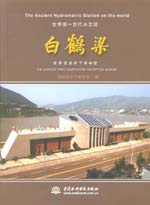 世界第一古代水文站 白鶴梁