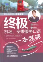 終極機場、空乘服務口語一本就夠（全情