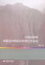 邊坡加卸載地震動(dòng)力響應(yīng)分析理論與實(shí)踐