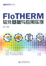 FloTHERM軟件基礎(chǔ)與應(yīng)用實(shí)例(萬水CAE技術(shù)