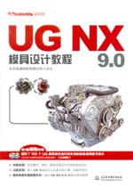 UG NX 9.0模具設(shè)計(jì)教程(UG軟件應(yīng)用認(rèn)證指
