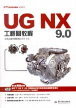 UG NX 9.0工程圖教程（UG軟件應用認證指導
