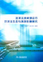 淮河流域閘壩運行對河流生態與環境影響