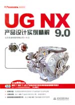 UG NX 9.0產(chǎn)品設(shè)計(jì)實(shí)例精解(UG軟件應(yīng)用認(rèn)