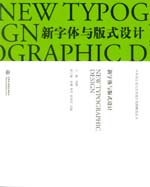 新字體與版式設(shè)計(jì)(中外設(shè)計(jì)史與藝術(shù)設(shè)