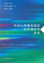 云臺山風景名勝區水環境安全研究