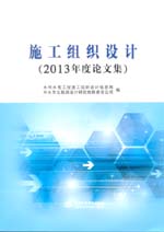 施工組織設計（2013年度論文集）