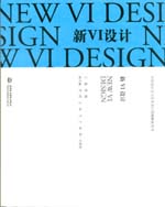 新VI設(shè)計(jì)(中外設(shè)計(jì)史與藝術(shù)設(shè)計(jì)思路解