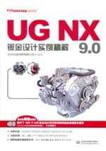 UG NX 9.0鈑金設(shè)計(jì)實(shí)例精解(UG軟件應(yīng)用認(rèn)