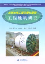 水利水電工程深埋長(zhǎng)隧洞工程地質(zhì)研究