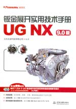 鈑金展開實用技術(shù)手冊(UG NX 9.0版)(