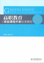 高職教育項(xiàng)目課程開(kāi)發(fā)校本研究