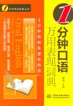1分鐘口語萬用表現(xiàn)詞典（1分鐘英語快餐