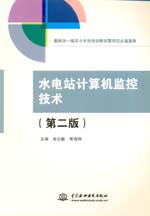 水電站計(jì)算機(jī)監(jiān)控技術(shù)（第二版）