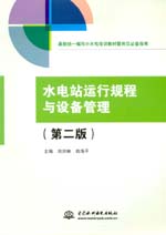 水電站運(yùn)行規(guī)程與設(shè)備管理（第二版）