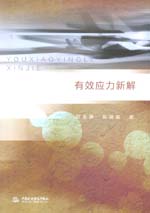 有效應(yīng)力新解