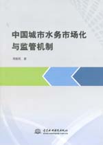 中國(guó)城市水務(wù)市場(chǎng)化與監(jiān)管機(jī)制