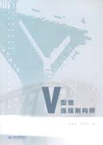 V型墩連續(xù)剛構(gòu)橋