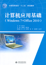 計算機應用基礎（Windows 7+Office 2010）（全