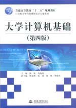 大學(xué)計算機(jī)基礎(chǔ)（第四版）（普通高等教