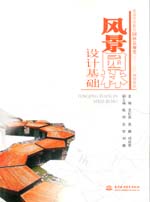 風景園林設計基礎（普通高等教育園林景