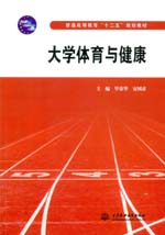大學(xué)體育與健康(普通高等教育“十二五