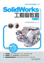 SolidWorks工程圖教程(2014版)(SolidWorks軟