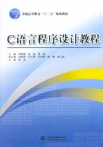 C語(yǔ)言程序設(shè)計(jì)教程(普通高等教育“十二