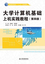 大學計算機基礎上機實踐教程（第四版）